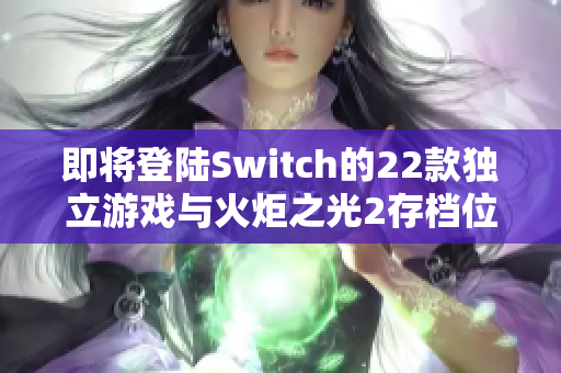 即将登陆Switch的22款独立游戏与火炬之光2存档位置详解