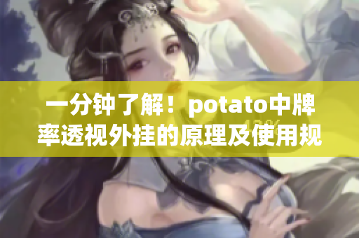 一分钟了解！potato中牌率透视外挂的原理及使用规则分析