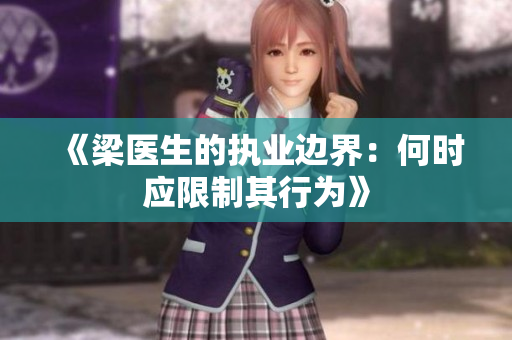《梁医生的执业边界：何时应限制其行为》
