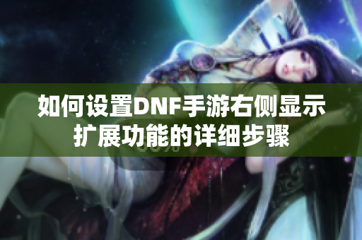 如何设置DNF手游右侧显示扩展功能的详细步骤