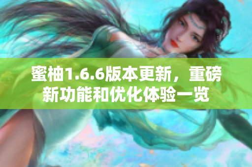 蜜柚1.6.6版本更新，重磅新功能和优化体验一览