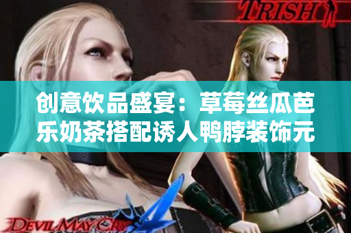 创意饮品盛宴：草莓丝瓜芭乐奶茶搭配诱人鸭脖装饰元素