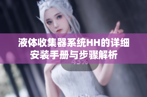 液体收集器系统HH的详细安装手册与步骤解析