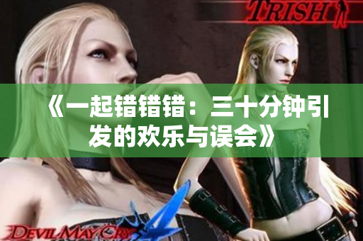 《一起错错错：三十分钟引发的欢乐与误会》