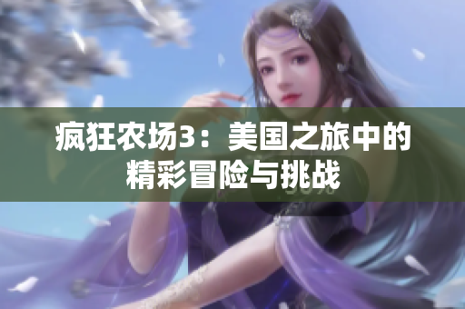 疯狂农场3：美国之旅中的精彩冒险与挑战