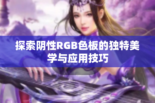 探索阴性RGB色板的独特美学与应用技巧