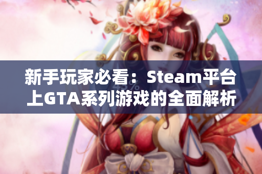 新手玩家必看：Steam平台上GTA系列游戏的全面解析与攻略
