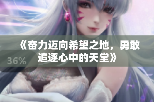 《奋力迈向希望之地，勇敢追逐心中的天堂》