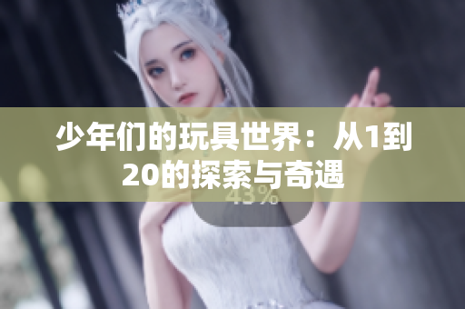 少年们的玩具世界：从1到20的探索与奇遇