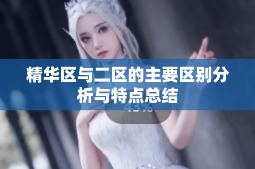 精华区与二区的主要区别分析与特点总结