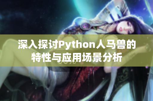 深入探讨Python人马兽的特性与应用场景分析