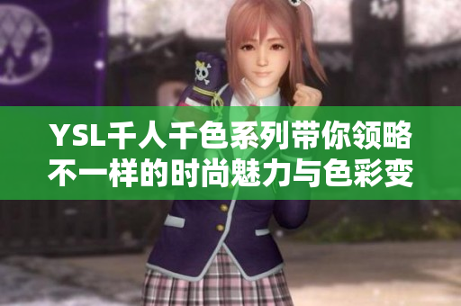 YSL千人千色系列带你领略不一样的时尚魅力与色彩变幻
