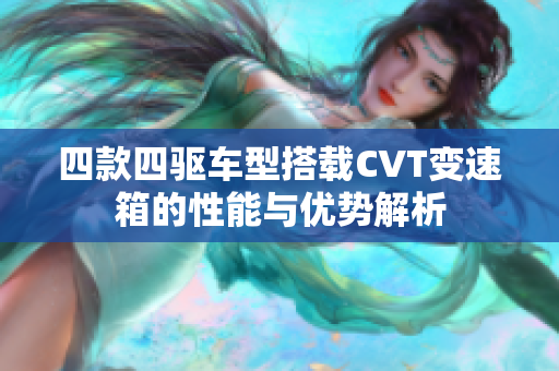 四款四驱车型搭载CVT变速箱的性能与优势解析