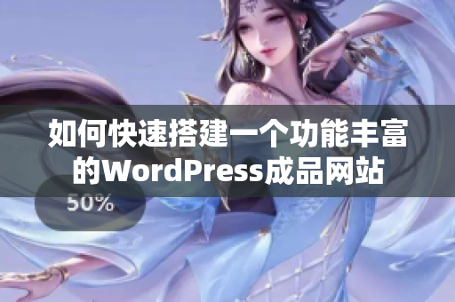 如何快速搭建一个功能丰富的WordPress成品网站