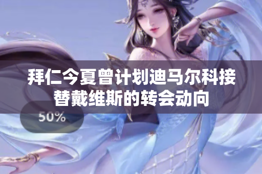 拜仁今夏曾计划迪马尔科接替戴维斯的转会动向