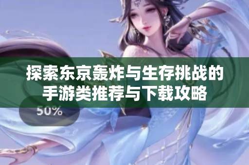 探索东京轰炸与生存挑战的手游类推荐与下载攻略