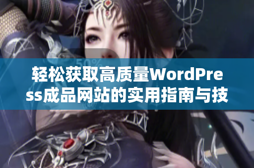 轻松获取高质量WordPress成品网站的实用指南与技巧