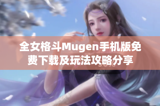 全女格斗Mugen手机版免费下载及玩法攻略分享