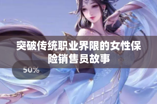 突破传统职业界限的女性保险销售员故事