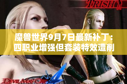魔兽世界9月7日最新补丁：四职业增强但套装特效遭削弱