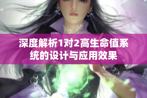 深度解析1对2高生命值系统的设计与应用效果
