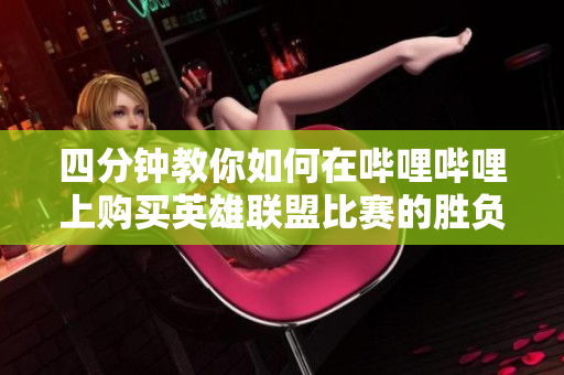 四分钟教你如何在哔哩哔哩上购买英雄联盟比赛的胜负预测