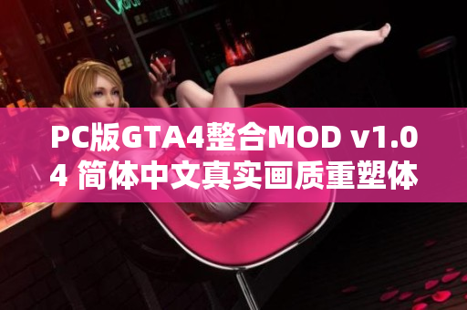 PC版GTA4整合MOD v1.04 简体中文真实画质重塑体验