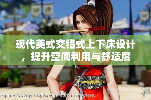 现代美式交错式上下床设计，提升空间利用与舒适度