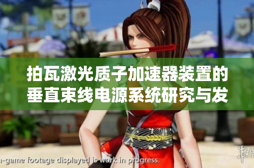 拍瓦激光质子加速器装置的垂直束线电源系统研究与发展探讨