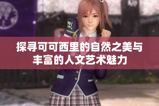探寻可可西里的自然之美与丰富的人文艺术魅力
