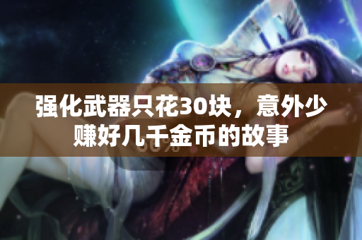 强化武器只花30块，意外少赚好几千金币的故事