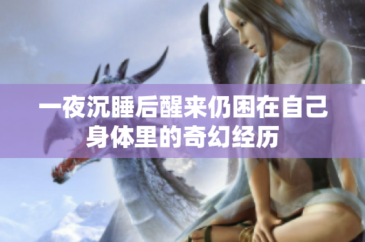 一夜沉睡后醒来仍困在自己身体里的奇幻经历