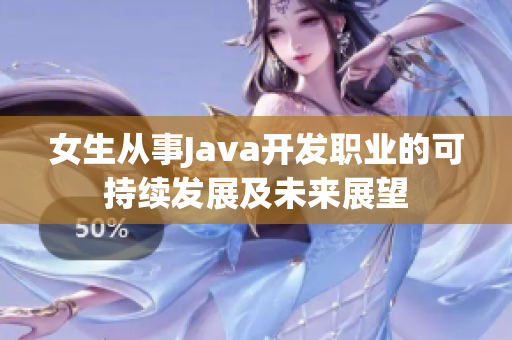 女生从事Java开发职业的可持续发展及未来展望