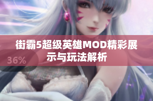 街霸5超级英雄MOD精彩展示与玩法解析