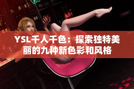 YSL千人千色：探索独特美丽的九种新色彩和风格