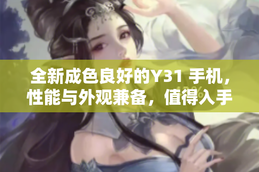 全新成色良好的Y31 手机，性能与外观兼备，值得入手