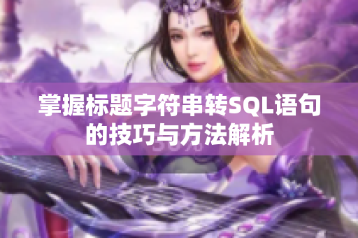 掌握标题字符串转SQL语句的技巧与方法解析
