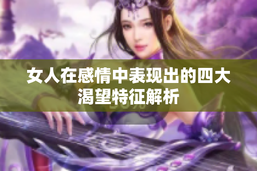 女人在感情中表现出的四大渴望特征解析