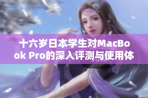 十六岁日本学生对MacBook Pro的深入评测与使用体验分享