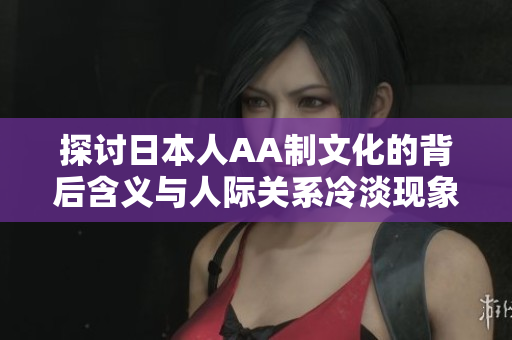 探讨日本人AA制文化的背后含义与人际关系冷淡现象