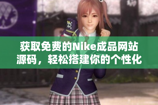 获取免费的Nike成品网站源码，轻松搭建你的个性化平台