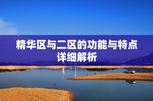 精华区与二区的功能与特点详细解析