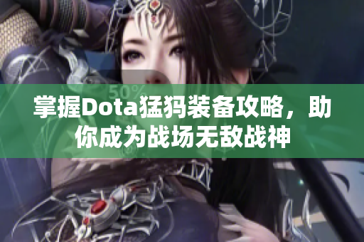 掌握Dota猛犸装备攻略，助你成为战场无敌战神