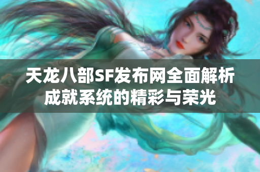 天龙八部SF发布网全面解析成就系统的精彩与荣光