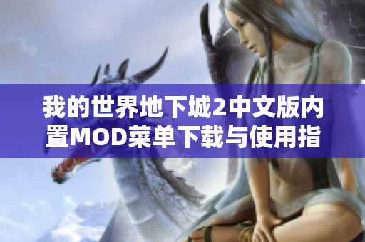 我的世界地下城2中文版内置MOD菜单下载与使用指南