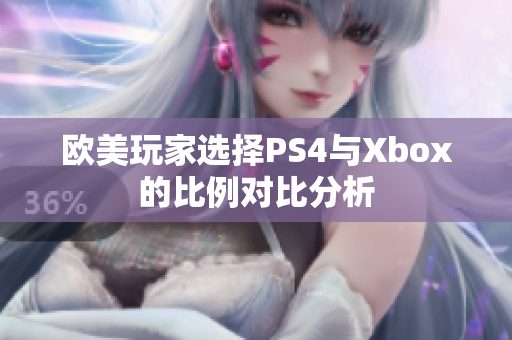 欧美玩家选择PS4与Xbox的比例对比分析