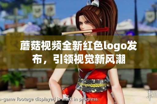 蘑菇视频全新红色logo发布，引领视觉新风潮