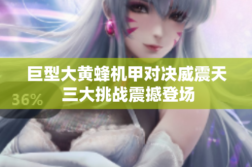 巨型大黄蜂机甲对决威震天 三大挑战震撼登场
