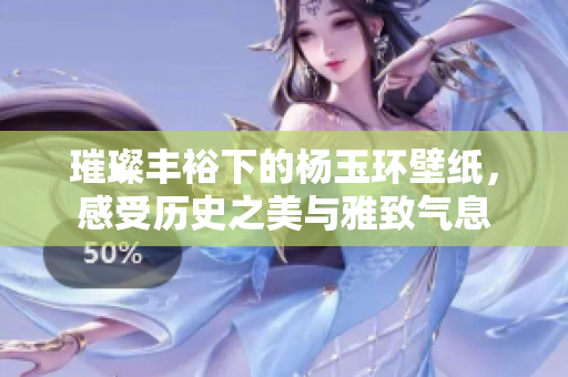 璀璨丰裕下的杨玉环壁纸，感受历史之美与雅致气息