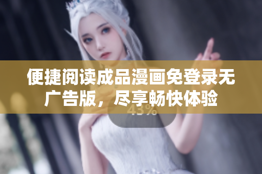 便捷阅读成品漫画免登录无广告版，尽享畅快体验